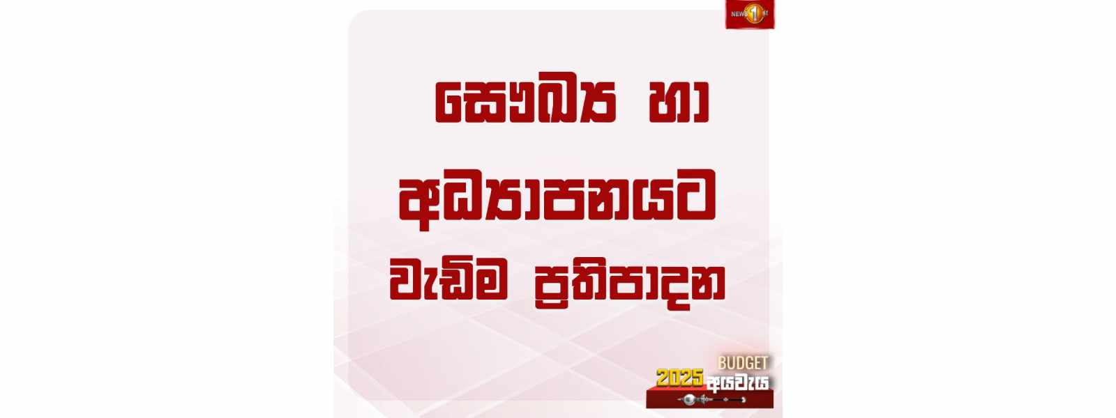 සෞඛ්‍ය හා අධ්‍යාපනයට වැඩිම ප්‍රතිපාදන